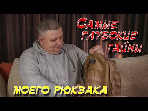 Видео: Содержимое моего рюкзака. Тактикомания. Батонинг.