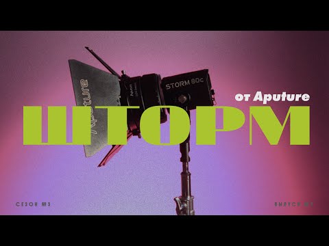 Видео: Это STORM! Новый прибор от Aputure