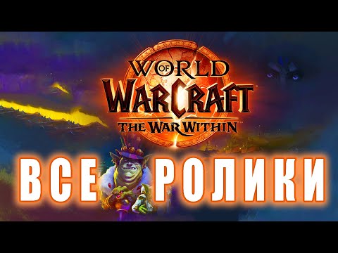 Видео: World of Warcraft: The War Within - Все ролики (Undermined)