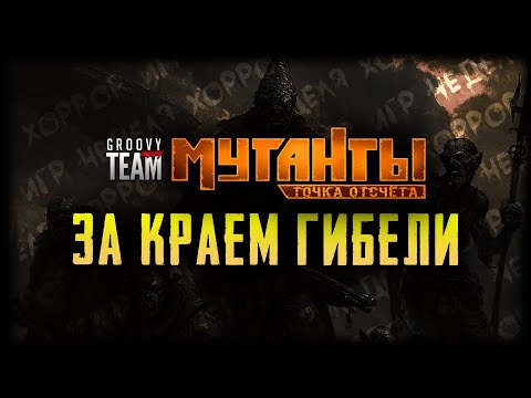 Видео: Неделя Ужасов: День Третий | Мутанты. Точка отсчёта | За Краем Гибели | НРИ