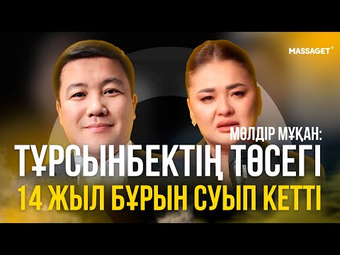 Видео: МӨЛДІР МҰҚАН АЙЫППҰЛ ТӨЛЕДІ/ ТОҚАЛ АЛУДЫ ЗАҢДАСТЫРУ КЕРЕК/ ТОҚАЛДАН ТУҒАН ТОРСЫҚТАЙ ҰЛ