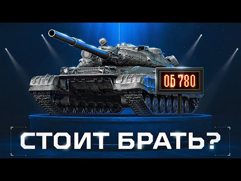 Видео: ОБЪЕКТ 780 - ТЕПЕРЬ В БОНОВОМ МАГАЗИНЕ! Стоит Ли Брать?