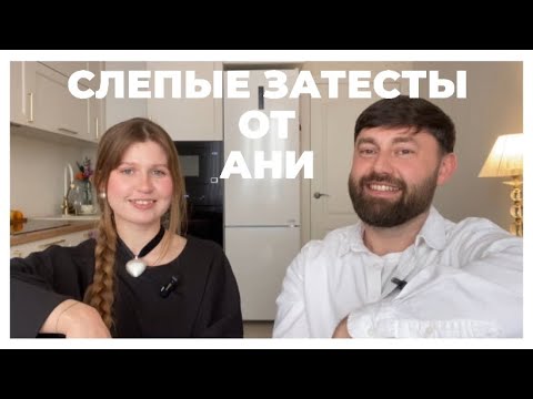 Видео: Слепые затесты от Ани @smell_me_Eve | Щелкаем ароматы как орешки!