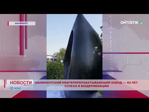Видео: ШЫМКЕНТСКИЙ НЕФТЕПЕРЕРАБАТЫВАЮЩИЙ ЗАВОД — 40 ЛЕТ УСПЕХА И МОДЕРНИЗАЦИИ