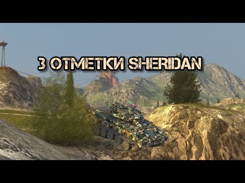 Видео: #2 3 отметки  | SHERIDAN | Tanks blitz