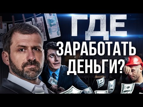 Видео: Хочешь ЗАРАБАТЫВАТЬ больше? ПРАВИЛА БОЛЬШОГО ЗАРАБОТКА | Где найти хорошую работу? Зарплата и доход.