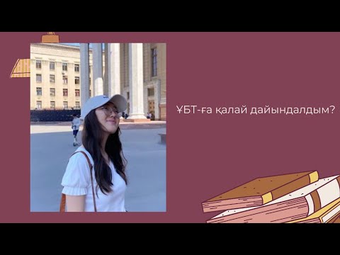 Видео: ҰБТ-дан қалай 129балл алдым||~гео-мат #ұбт2023 #ұбтғадайындық #ент