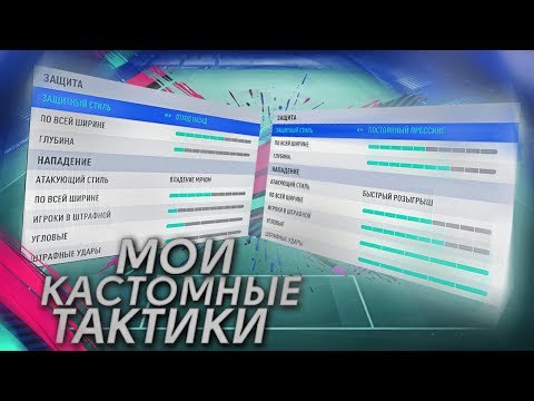 Видео: МОИ ТАКТИКИ И СХЕМЫ В FIFA 19
