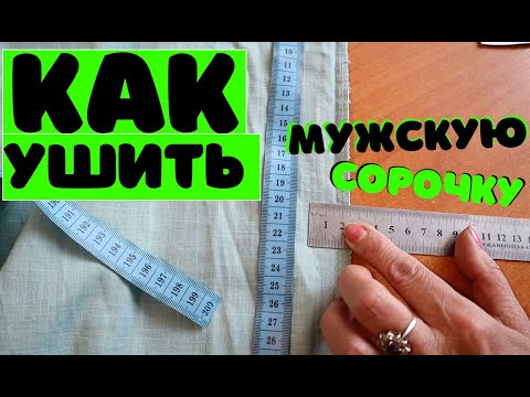 Видео: Как ушить мужскую рубашку (сорочку). За 15 минут!