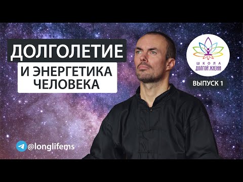 Видео: Как жить долго и счастливо? Выпуск 1. Школа Долгой Жизни Михаила Советова