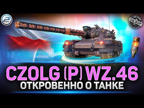 Видео: Обзор Czolg (P) wz.46 Wiedzmak - НЕ ИМБА! ✅ Мир Танков #czolgwz46 #миртанков #polkzone