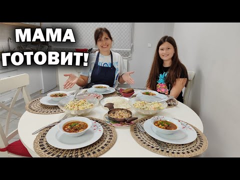Видео: МАМА ГОТОВИТ для всех! МУЖУ - ФАСОЛЬ ПО-ТУРЕЦКИ, ДЕТЯМ - САЛАТЫ #рецепты