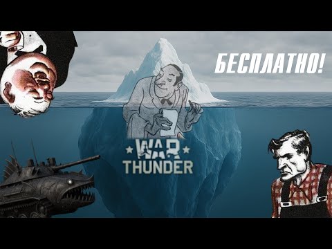Видео: p2w АЙСБЕРГ WAR THUNDER
