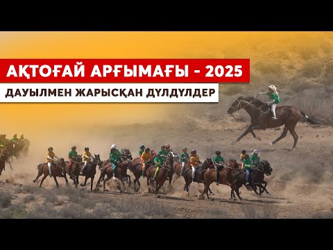 Видео: Ақтоғай Арғымағы - 2025 І Хамза мінген арғымақ І Дала дүбірі