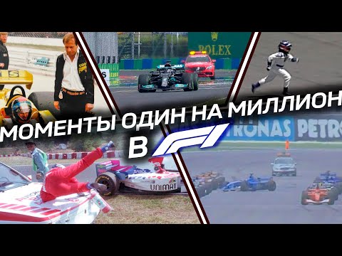 Видео: Самые нелепые моменты в истории Формулы-1.