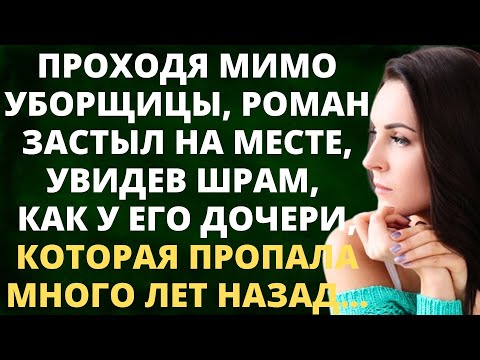 Видео: Проходя мимо уборщицы, Роман застыл, увидев шрам, как у его дочери, которая исчезла много лет назад