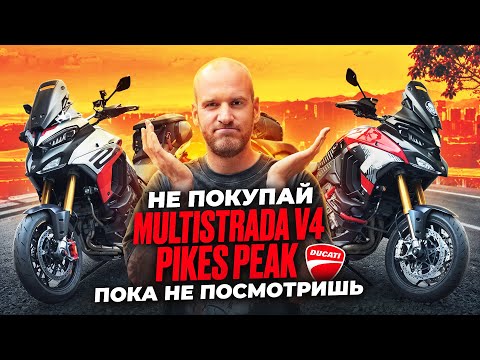 Видео: Купил новый DUCATI Multistrada v4 Pikes Peak и разочаровался. Сравнение с V4 RS.