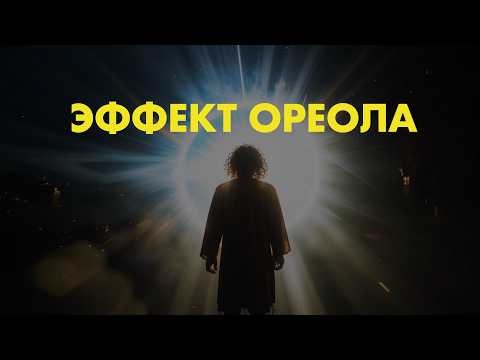 Видео: Иллюзия идеала: как на нас влияет эффект ореола