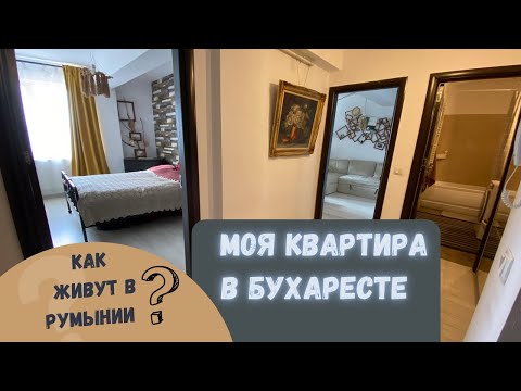 Видео: Квартира в Бухаресте. Всё пошло не по плану. Мы уходим… Румыния