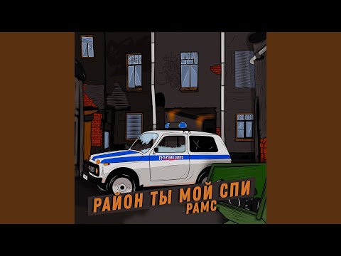 Видео: Район ты мой спи