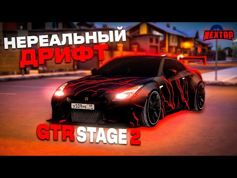 Видео: САМЫЙ ЛУЧШИЙ NISSAN GTR ПОД ДРИФТ! ТЮНИНГ НОВОГО GTR STAGE 2 ИМБОВОГО ДРИФТ КОРЧА НА NEXTRP!