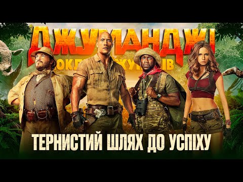 Видео: Як знімали "Джуманджі: Поклик джунглів". Хто і чому хотів перешкодити виходу фільма