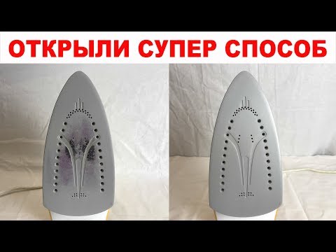 Видео: ЛИШЬ 1 СПОСОБ помог очистить пригоревший утюг. Как почистить утюг от нагара (гари)? ПРАВДА! 2 ЧАСТЬ