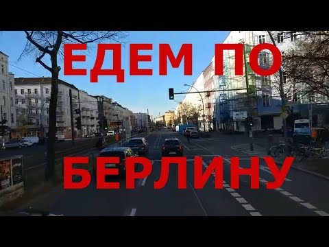 Видео: Германия. Едем по Берлину (большой выпуск)