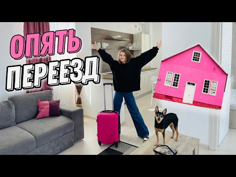 Видео: Опять переезд / ТРЭШ ПЕРЕЕЗД - НАШЛИ МЫШЬ 😱 / РУМ ТУР второй новой квартиры / НАША МАША