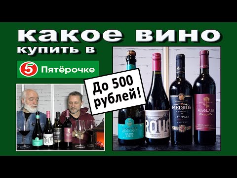 Видео: Какое вино до 500р  купить в Пятерочке