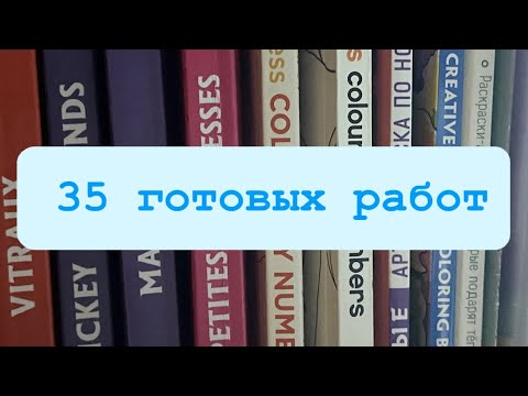 Видео: Что я раскрасила за октябрь 2025?