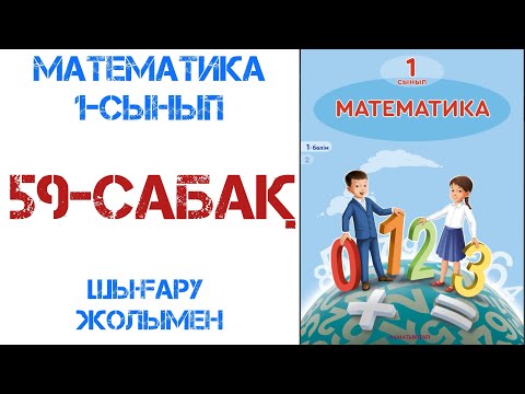 Видео: Математика 1-сынып 59-сабақ Шамаларды өлшеу