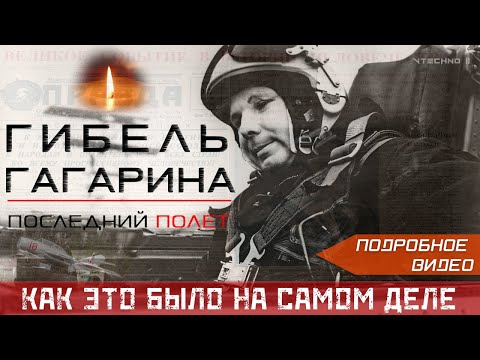 Видео: ГИБЕЛЬ ГАГАРИНА. ЧТО СТАЛО ПРИЧИНОЙ - КАК ЭТО БЫЛО НА САМОМ ДЕЛЕ