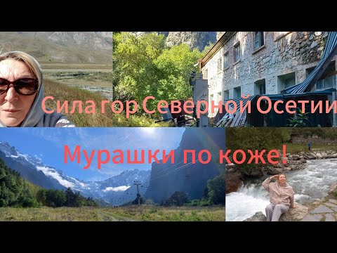 Видео: Моё путешествие по Северной Осетии/горы/меня чуть не укусила лошадь