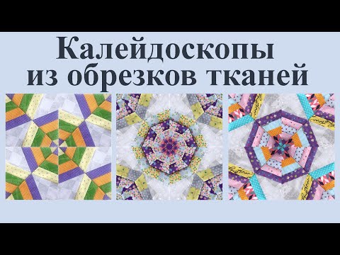 Видео: Шьем из остатков тканей веселый "Калейдоскоп" - интересный способ утилизации лоскутов