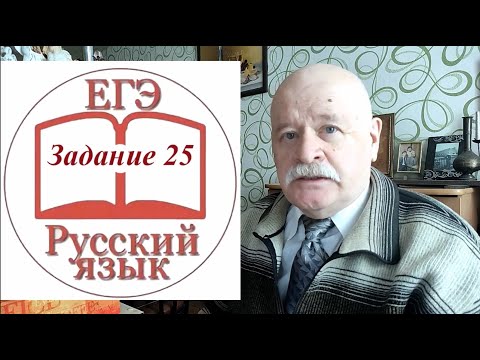 Видео: Задание 25 ЕГЭ по русскому