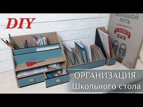 Видео: Органайзер для Канцелярии из Картона! Бюджетное Хранение на Рабочем столе! [DIY - хранение]