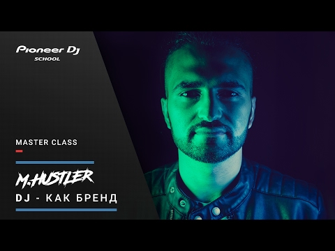 Видео: #PROMO Master Class - M.Hustler - "DJ - как Бренд"