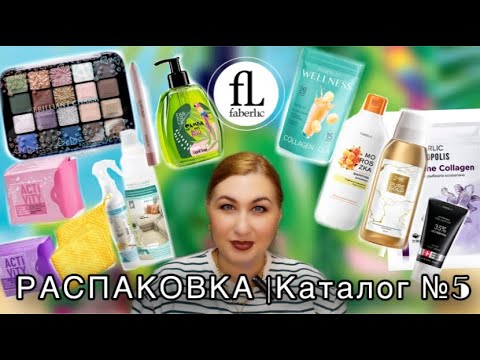 Видео: Faberlic | распаковка заказа | каталог 5