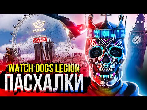 Видео: WATCH DOGS: LEGION — 23 ПАСХАЛКИ И СЕКРЕТА