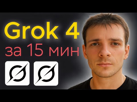 Видео: Grok 4 обзор за 15 мин.  Что может Грок 4 от Илона Маска?