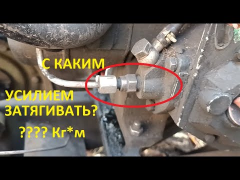 Видео: #Мотоблок  Как затягивать штуцер ТНВД. Почему мотоблок не заводиться, быстро умирает плунжер