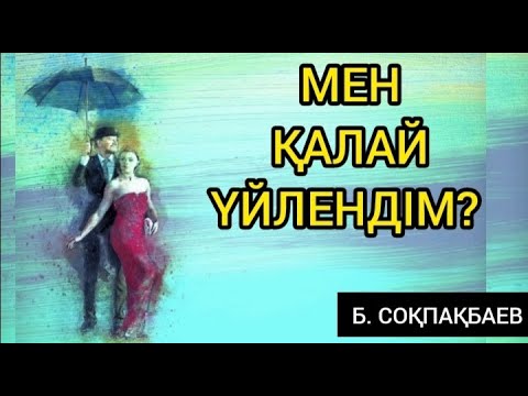 Видео: МЕН ҚАЛАЙ ҮЙЛЕНДІМ? 1 БӨЛІМ. АВТОРЫ :БЕРДІБЕК СОҚПАҚБАЕВ. АУДИО ӘҢГІМЕ.