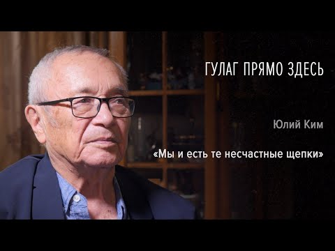 Видео: Гулаг прямо здесь. Юлий Ким. Часть первая: «Мы и есть те несчастные щепки»