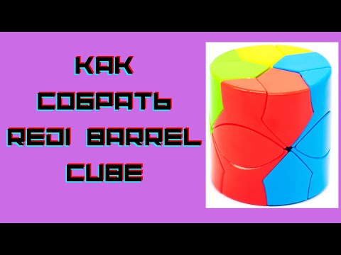 Видео: Как собрать redi barrel cube просто