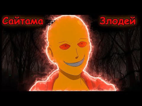 Видео: Сайтама стал ЗЛОДЕЕМ! (Альтернативный сюжет Ванпанчмен)