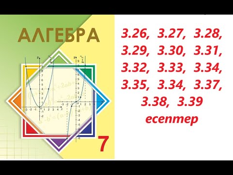 Видео: Алгебра 7 сынып | 3.1.2. Функция мәндері кестесі және оның графигі.     | 3.26 - 3.39   есептер
