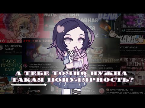 Видео: Почему тебе НЕ стоит набирать популярность на конфликтах [Gacha Life 2]