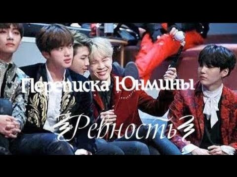 Видео: [MES]bts ревность Юнмины/Yonmin - BTS переписки