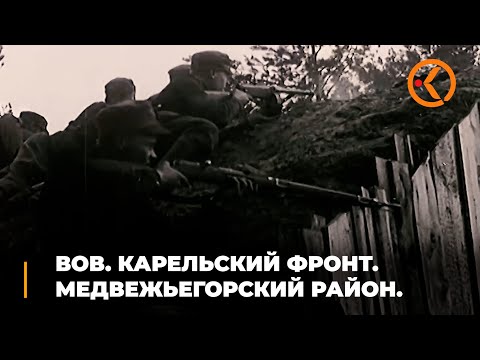 Видео: ВОВ. Карельский фронт. Медвежьегорский район.